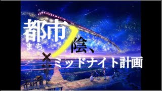都市ノ陰、ミッドナイト計画 feat.鏡音レン【オリジナル】