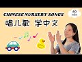 唱儿歌 学中文 Baobei Chinese Songs Sing Along