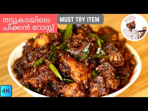 തട്ടുകടയിലെ ചിക്കൻ റോസ്റ്റ് | Chicken Roast Kerala Style | Chicken Roast Malayalam Recipe