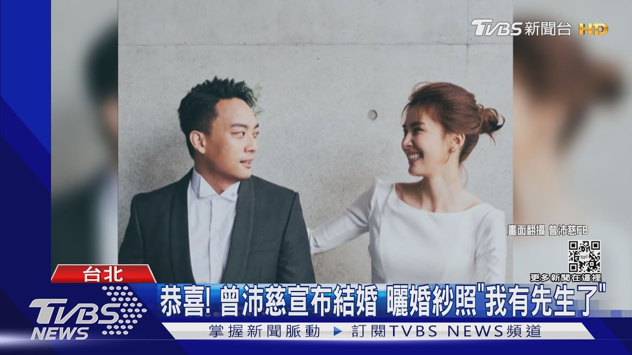 恭喜!曾沛慈曬婚紗照「宣布婚訊」 與老公相識10年相戀1年半