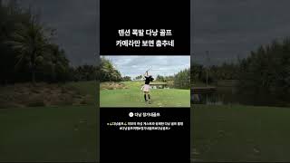 ?텐션 폭발? ⛳️?다낭 골프 ?️‍♀️ 카메라만 보면 춤추네…