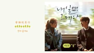[韓繁中字] 서인국(徐仁國/Seo In Guk) - 꽃(Flower) (내일 그대와/明天和你 OST.1)