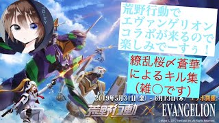 【荒野行動】荒野会で一番雑○だと思われる繚乱桜〆蒼華によるキル集笑笑