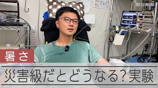 【暑さ】気温40度、湿度50% 体に起こる変化とは？熱中症メカニズムを体験