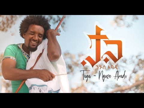 ela tv - Nguse Abadi - Taga | ታጋ - Ethiopian Music 2019 - (Official Music Video)