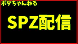 【SPZ】スーパー雑談配信　9/20