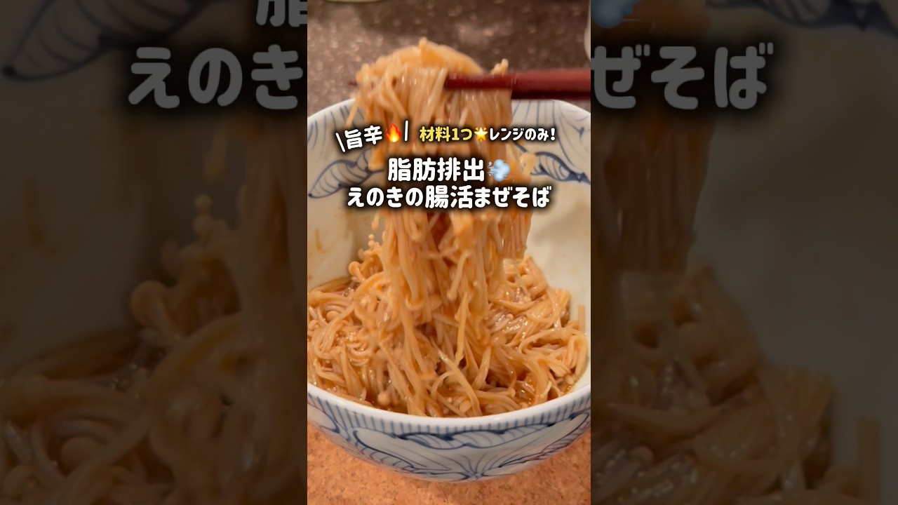 【53kg→40kg】えのきだけで作る✨腸活まぜそば🍜🤤💓 #ダイエット #料理 #簡単レシピ #レシピ