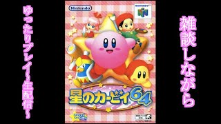【生配信】雑談しながら星のカービィ64をやる枠