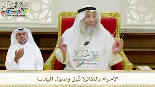 571 - الإحرام بالطائرة قبل وصول الميقات - عثمان الخميس