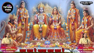 Download lagu Ram Ram Re Bhaiya Ne Ram Ram Re Marwari New Bhajan Desi Singer Mohan Suthar Tiloda 2025 #Desi_Bhajan #bhajan mp3 Download lagu Ram Ram Re Bhaiya Ne Ram Ram Re Marwari New Bhajan Desi Singer Mohan Suthar Tiloda 2025 #Desi_Bhajan #bhajan mp3