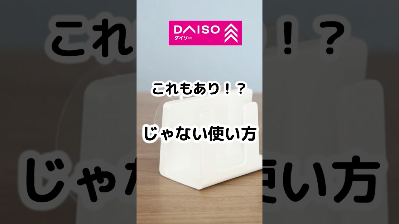 【100均】これもあり！？じゃない使い方 #100均 #100円ショップ #daiso #ダイソー #主婦 #home #掃除
