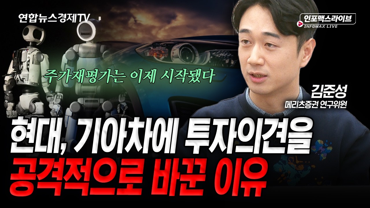 '이제 달라진 시선' 현대차가 그리는 미래는 (김준성) | 인포맥스라이브 260310