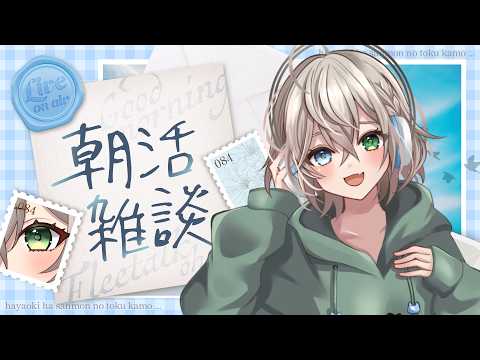 【雑談】午前中は朝活だって聞いたから!!!初見さんも大歓迎✨【翠空 かのん】#個人VTuber