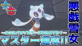 ポケモン剣盾 氷の犯罪者爆誕 あられパーティでマスターになれるか １ ポケットモンスターソード シールド تنزيل الموسيقى Mp3 مجانا