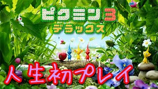 #1【LIVE】人生初ピクミン【ピクミン3デラックス】