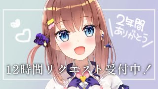 【最後の耐久】12時間！リクエストが来る限り歌う！