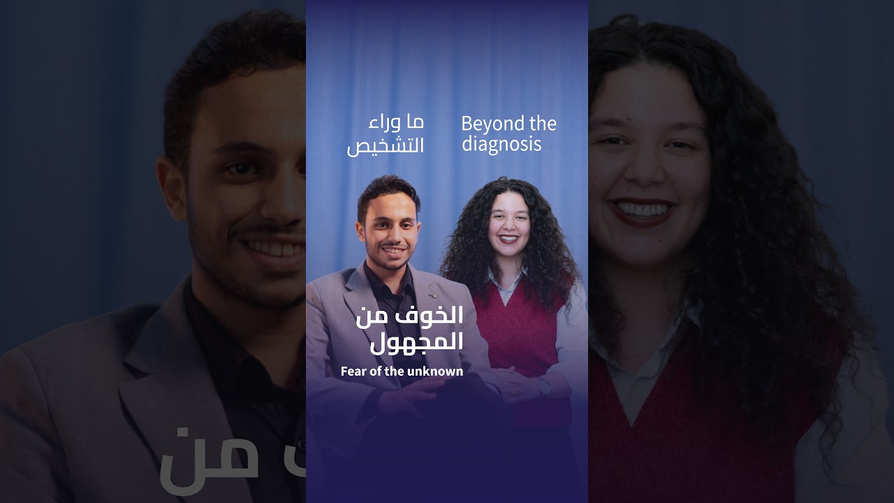 Beyond the diagnosis: living with cancer | Episode 1 Fear of the unknown الخوف من المجهول