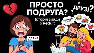 Реддіт: "Ти просто ревнуєш". Як "подруги" руйнують стосунки. Реддіт історії українською на ніч