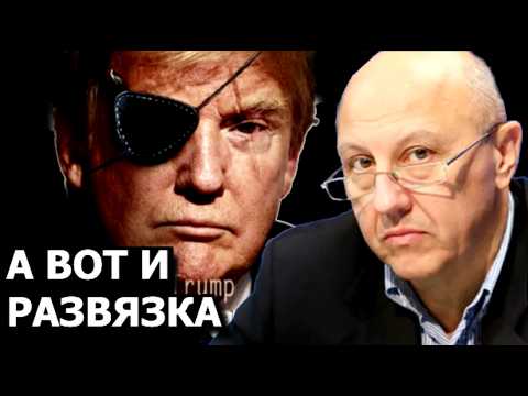 Почему Трамп снова меняет решение и чего он ждёт. Андрей Фурсов