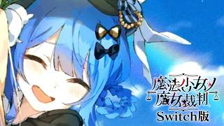 誰も、死ぬな…！｜【Switch版】魔法少女ノ魔女裁判  #14