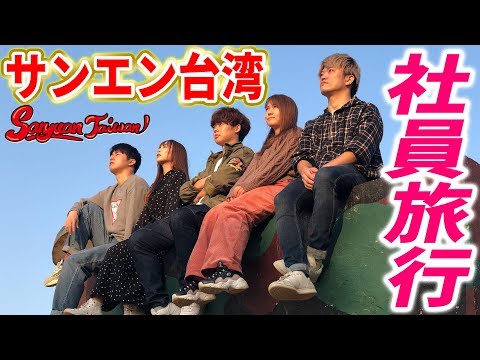 Primeira viagem de empresa da Sanen Taiwan! Eu fui para Kinmen! [Primeira parte]