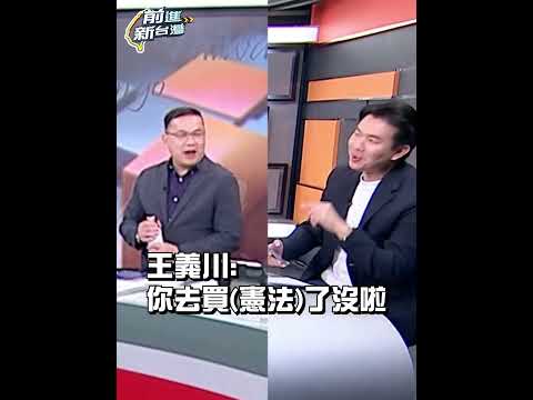 王義川問呂家愷買憲法了沒～歡迎觀眾寄一本來前進新台灣XD #前進新台灣 #shorts