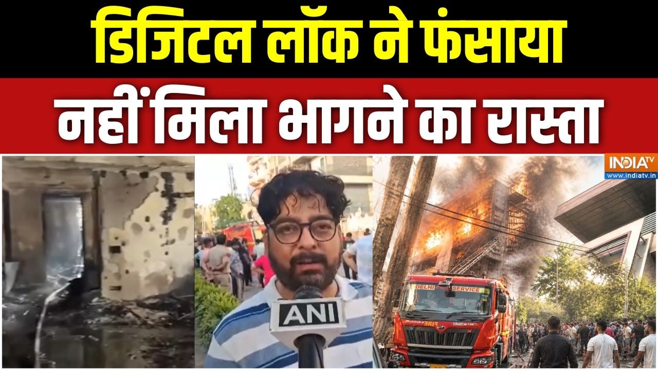Delhi Vivek Vihar AC Blast: डिजिटल लॉक ने फंसाया, नहीं मिला भागने का रा?