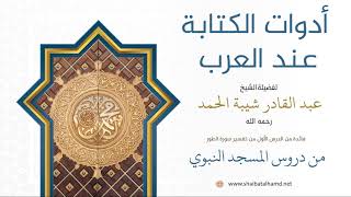 صورة 9. أدوات الكتابة عند العرب - الشيخ عبدالقادر شيبة الحمد رحمه الله