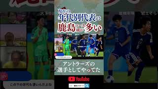 現在の年代別日本代表は鹿島ユース組が多い #鹿島アントラーズ