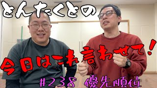 #238 優先順位