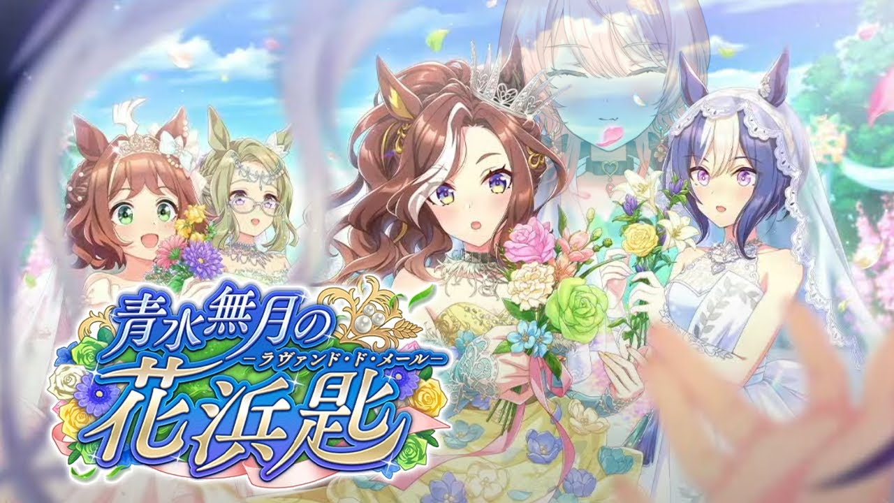 【ウマ娘プリティーダービー】青水無月の花浜匙 ~イベントガチャ&ストーリー~ 【ニュイ・ソシエール/にじさんじ】