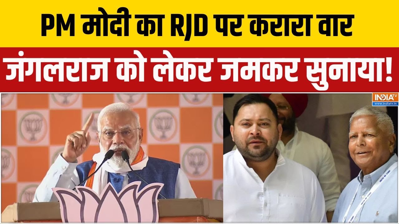 PM Modi Araria Rally:  PM मोदी का RJD पर करारा वार, जंगलराज को लेकर जमकर ?