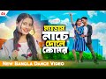 ম্যাডাম নাচে দোলে কোমর Madam Nache Dole Komor New Dance Video 