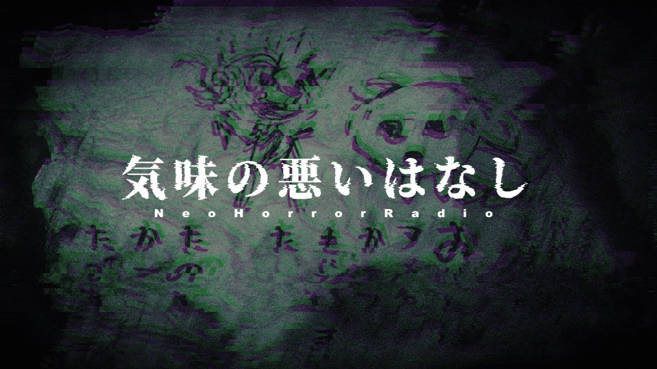 リスナーの気味の悪い話 5話【怖い話・怪談/ネオホラーラジオ】#134