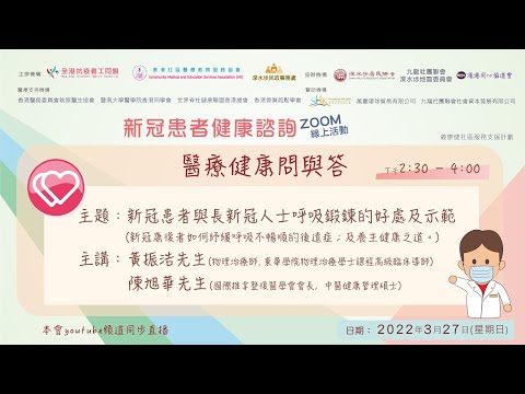 醫療健康問與答［新冠疫情專題：新冠患者與長新冠人士呼吸鍛鍊的好處及示範］