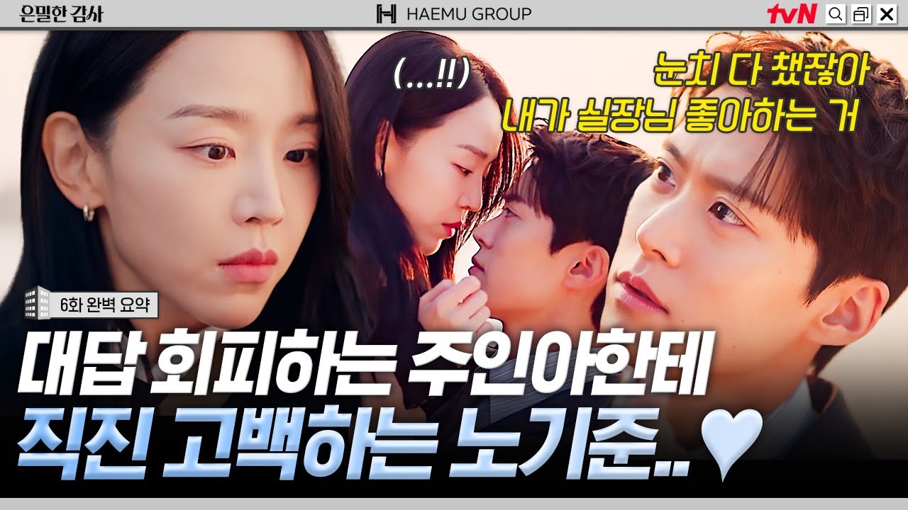 [6화 요약] "눈치 깠잖아. 내가 실장님 좋아하는 거" 알면서도 밀어내는 신혜선에 반말로 플러팅하는 직진 