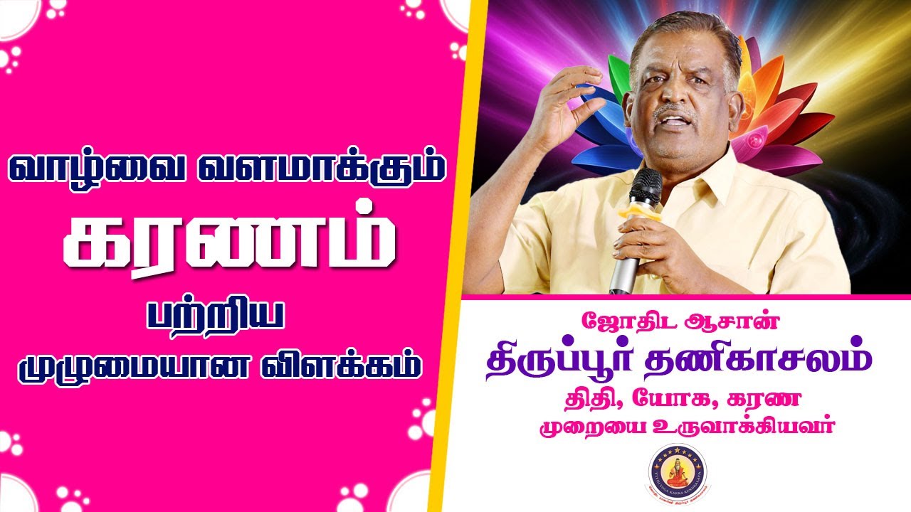 கரணம் பற்றிய முழு விளக்கம்