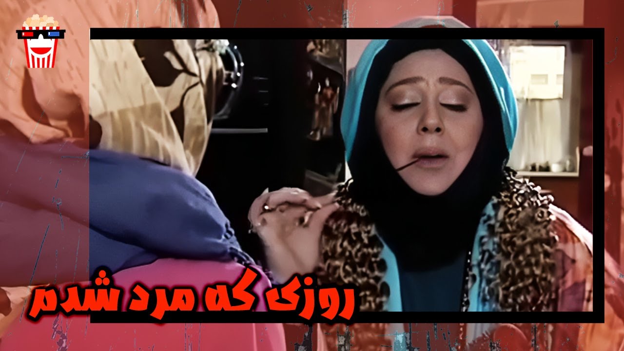 🍿 فیلم کامل ایرانی روزی که مرد شدم |بدون سانسور