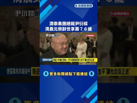 Ruentex Group President Yin Yen-liang passed away early this morning at the age of 76 at Taipei V...