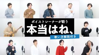 【ボイストレーナーが歌う】本当はね、 / ヤングスキニー【歌い方解説付き by シアーミュージック】