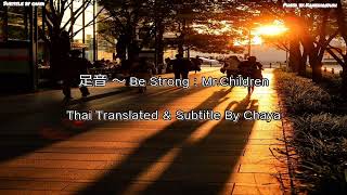 [THAI SUB] 足音～Be Strong : Mr.Children