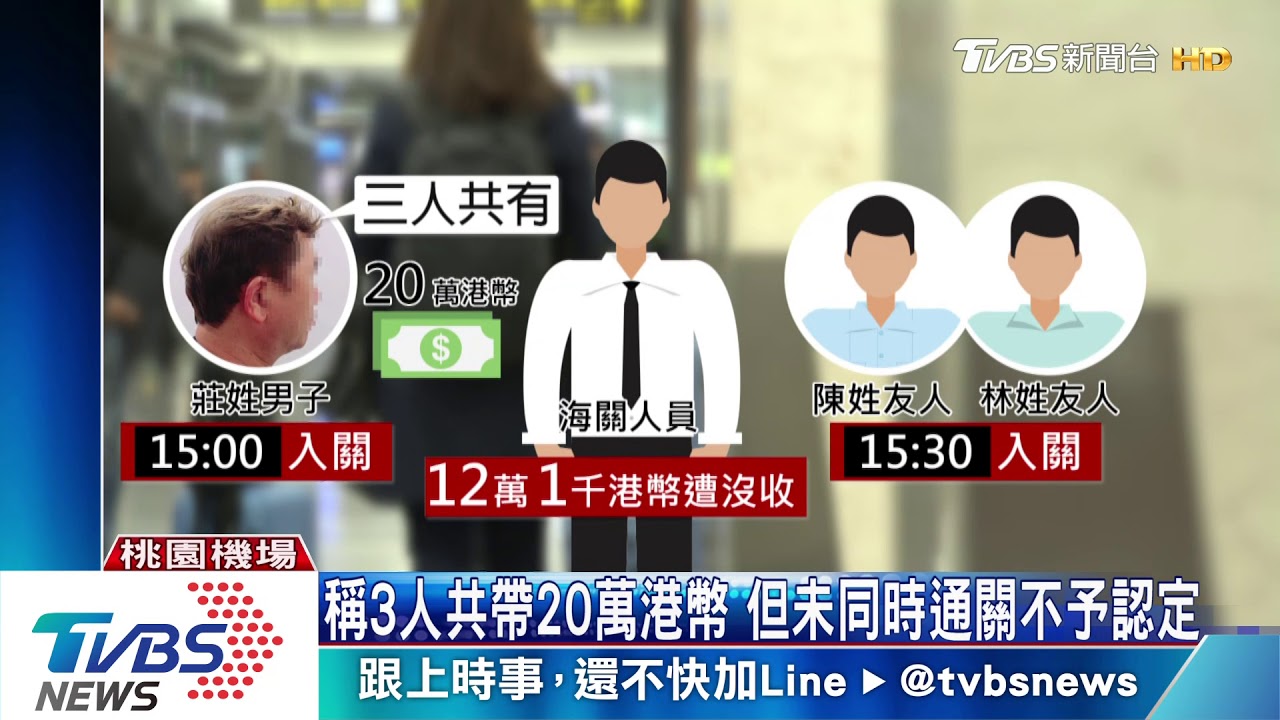 和朋友出國未同時通關　男攜20萬港幣遭沒入