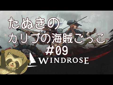 【#Windrose】たぬきのカリブの海賊ごっこ #09【豆田たぬ】