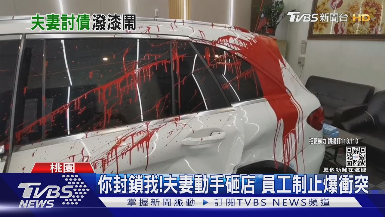 夫妻開直播衝洗車場 討債潑漆又砸車