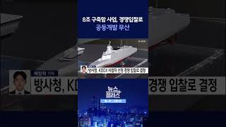 [뉴스플러스] 예상 뒤엎고 만장일치 지명경쟁입찰 결론ㅣ 한국경제TV뉴스  #shorts