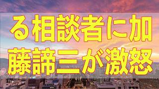 テレフォン人生相談 「そうなんですか」で逃げる相談者に加藤諦三が激怒？心の闇を暴く