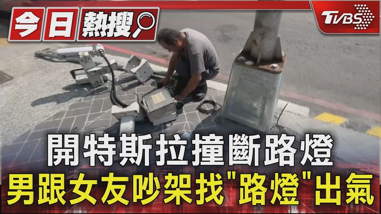 開特斯拉撞斷路燈 男跟女友吵架找「路燈」出氣