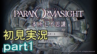 【初見実況】パラノマサイトを楽しみますpart1【パラノマサイト FILE23 本所七不思議】