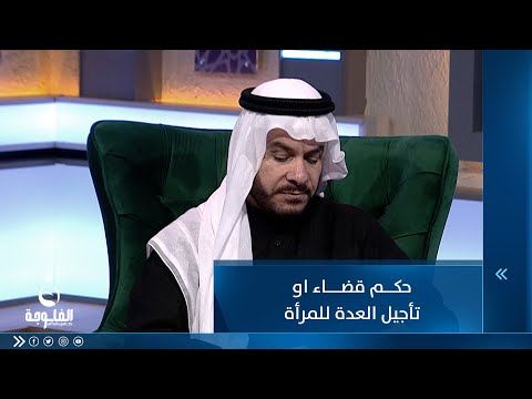 شاهد بالفيديو.. حكم قضاء او تأجيل العدة للمرأة