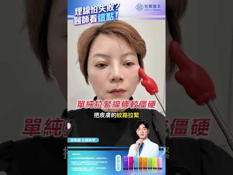 【智麗醫美｜#埋線怕失敗？醫師看這點！】feat.線雕專家 黃韋綸